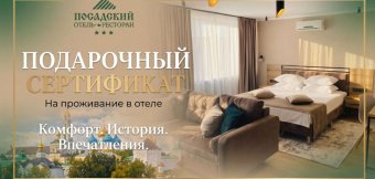 Подарочные сертификаты отеля «Посадский»: идеальный подарок для особенных моментов!: Фотография